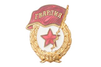 UDSSR/CCCP Abzeichen Garde